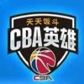 CBA英雄