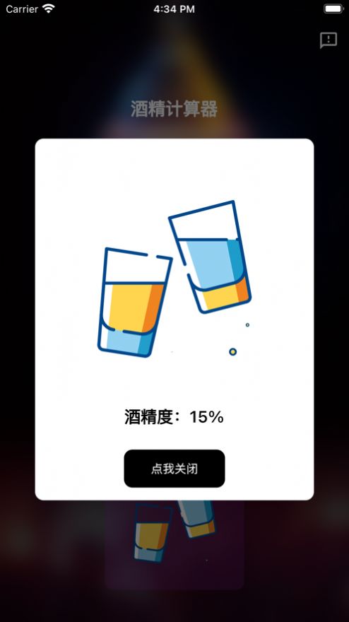 酒精计算器app变身软件下载安装苹果版