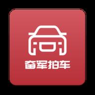 奋军拍车