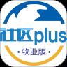 社区plus物业版