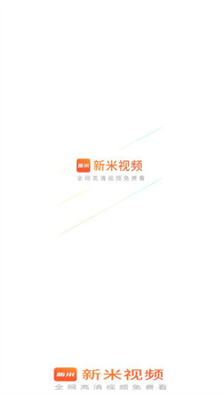 新米视频免费追剧app下载ios