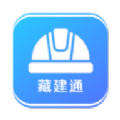 藏建通工人版考勤app