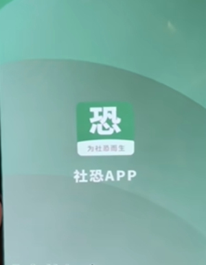 社恐小目标下载app