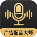 广告配音大师app