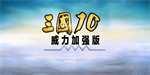 三国志10威力加强版