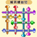 解开螺丝钉手游