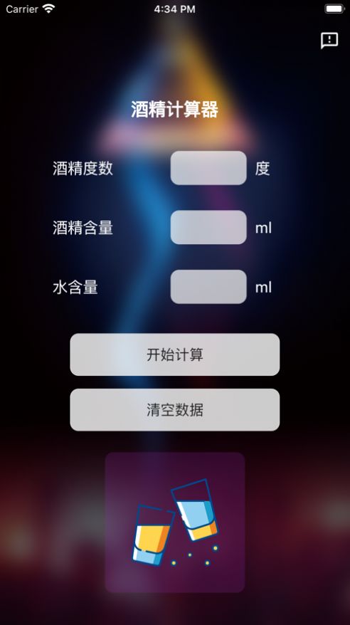 酒精计算器app下载苹果版