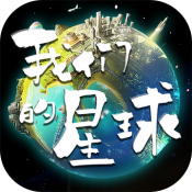 创造吧我们的星球手游下载最新版