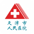 天津市人民医院网上app