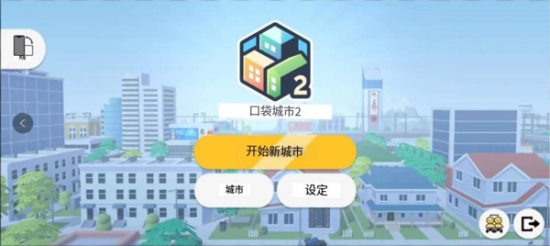 口袋城市2游戏